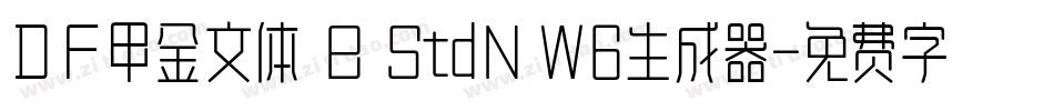 ＤＦ甲金文体 B StdN W6生成器字体转换